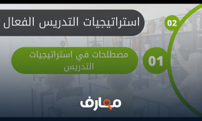 استراتيجيات التدريس الفعال