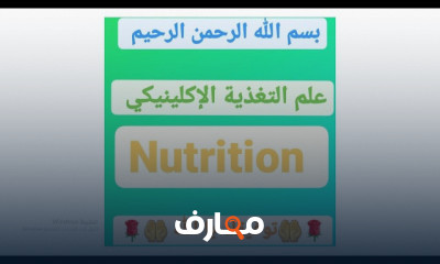 التغذية الاكلينيكي Clinical Nutrition