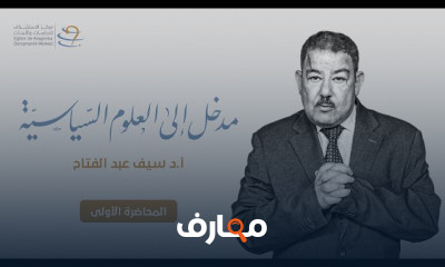 مدخل إلى العلوم السياسية
