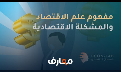 مبادئ علم الاقتصاد