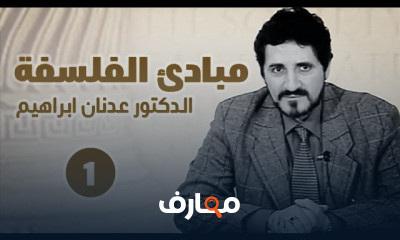 مبادئ الفلسفة l الدكتور عدنان ابراهيم