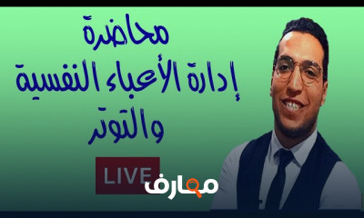 ادارة الاعباء النفسية والتوتر stress management