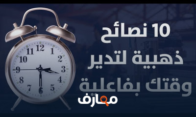 ادارة وتنظيم الوقت نصائح وشروحات