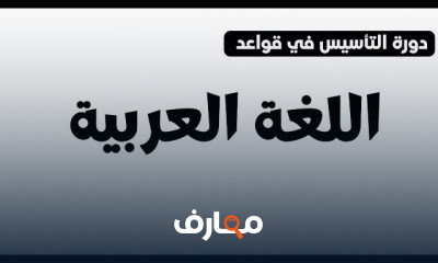 التأسيس في قواعد اللغة العربية