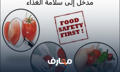 في مجال سلامة الغذاء | Food Safety