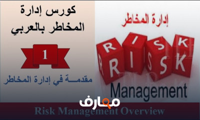إدارة المخاطر