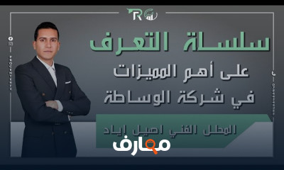 سلسلة التعرف على مميزات شركة الوساطة