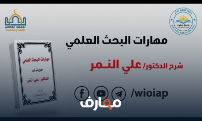 مهارات البحث العلمي