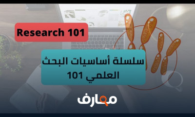 Research 101 أساسيات البحث العلمي
