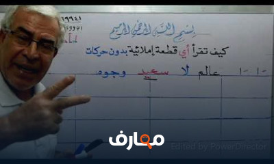 القراءة والكتابة بدون حركات