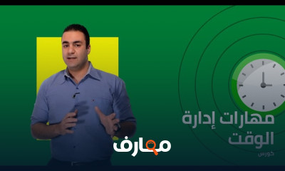 مهارات ادارة الوقت