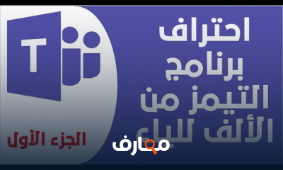 تدريبية مجانية شاملة لبرنامج مايكروسوفت تيمزMicrosoft Teams