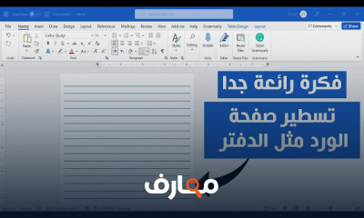 مايكروسوفت ورد Microsoft word