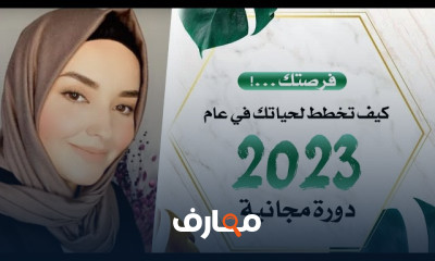 كيف تخطط لحياتك عام 2023