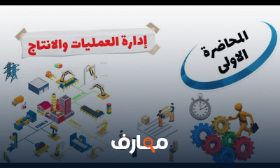 إدارة العمليات والإنتاج