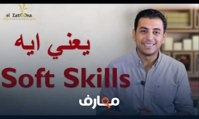 Soft Skills تعليم المهارات