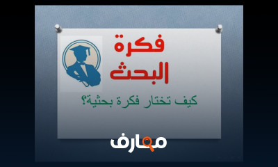خطوات اعداد البحث العلمي