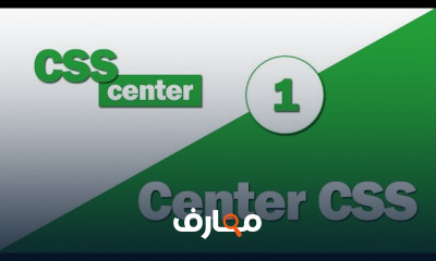 Centering CSS Techniques Tutorial || CSS توسيط اى عنصر افقيا ورأسيا من خلال