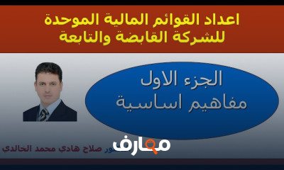 اعداد القوائم المالية الموحدة للشركة القابضة والتابعة