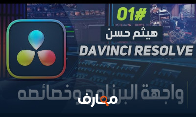 المونتاج برنامج دافنشي ريزولف 18 | Davinci Resolve 18