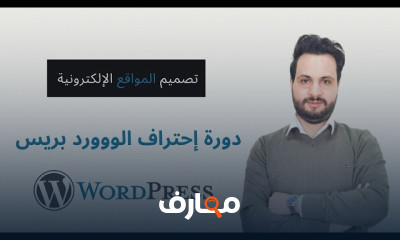 إحتراف الوردبريس Wordpress