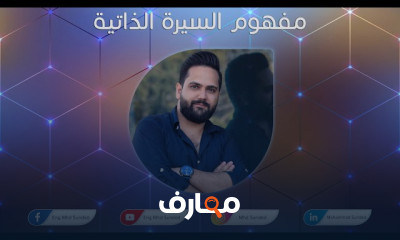 مهارات كتابة السيرة الذاتية