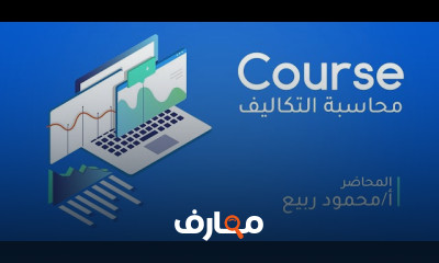 محاسبة التكاليف مجانى