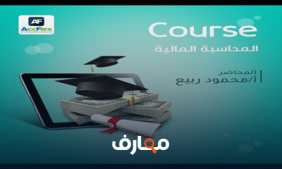 المحاسبة المالية المجانى وتطبيقه على برامج AccFlex ERP