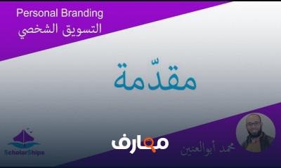 التسويق الشخصي Online Personal Branding