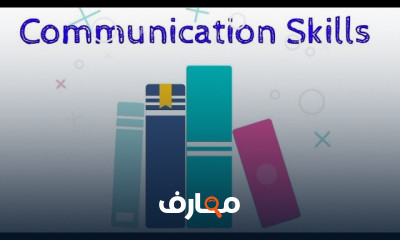 مهارات التواصل Communication Skills