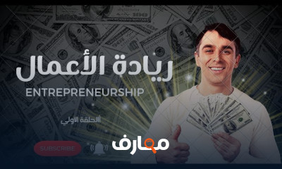 ريادة الأعمال Entrepreneurship