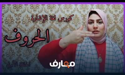 لغة الإشارة