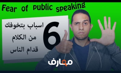 Presentation Skills || مهارات التقديم التحدث امام الجمهور