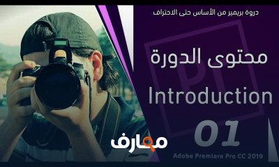 ادوبي بريمير المستوى الأول Adobe Premiere Pro CC