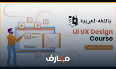 Ui UX | من الصفر باللغة العربية
