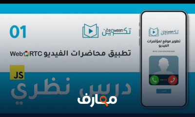 تطوير موقع لمؤتمرات الفيديو عبر الأنترنت WebRTC Javascript