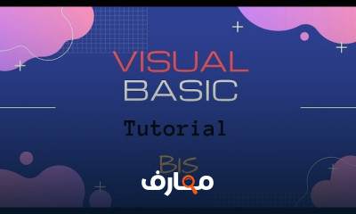 لغة برمجة Visual Basic
