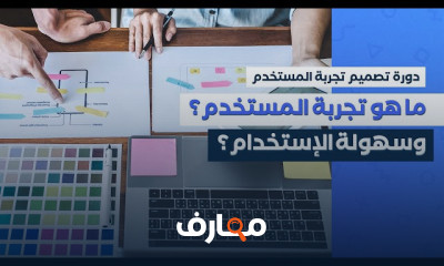 أساسيات تصميم تجربة المستخدم