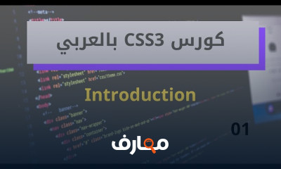 CSS3 بالعربي