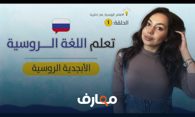 اللغة الروسية