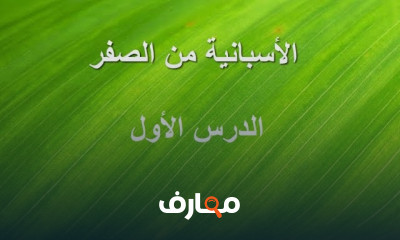 اللغة الأسبانية