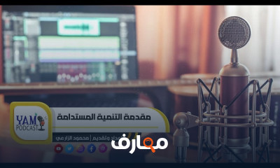 التنمية المستدامة