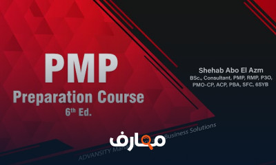 ادارة المشروعات الاحترافية PMP