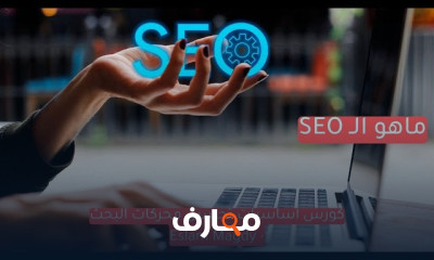 سيو تحسين محركات البحث كامل خطوة بخطوة
