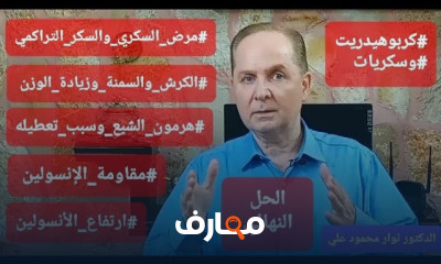 الأورام السرطانية الوقاية منها وعلاقة السرطانات بنظام الحياة الصحي والغذائي