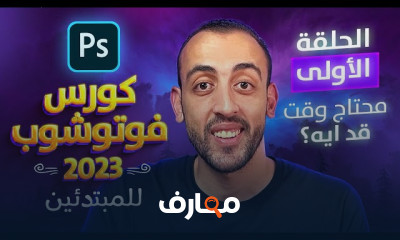 فوتوشوب كامل من الصفر للمبتدئين 2023