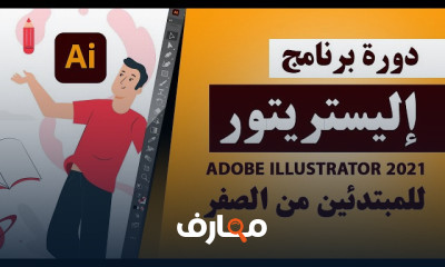 أدوبي اليستريتور 2021 للمبتدئين من الصفر