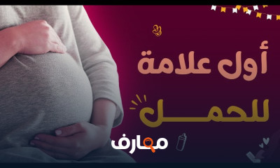 Pregnancy صحة الحامل