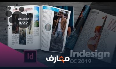 انديزاين Adobe Indesign من البداية إلى الاحتراف