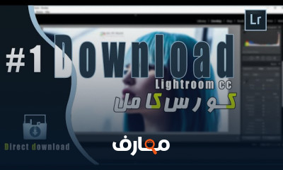 Adobe Lightroom تعلم لايت روم